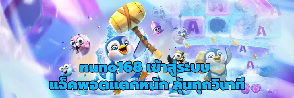 nuno168 เข้าสู่ระบบ