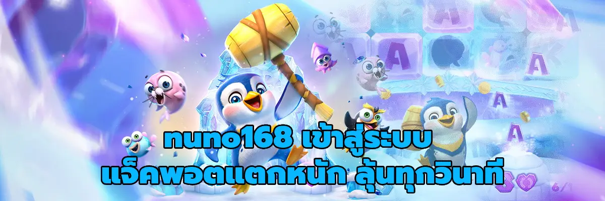 nuno168 เข้าสู่ระบบ