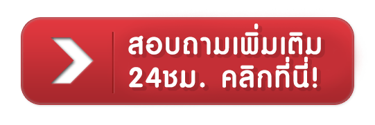 lion123 - สอบถามเพิ่มเติม